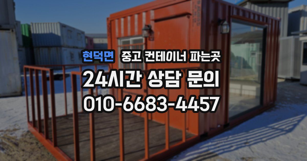 현덕면 중고 컨테이너 파는곳