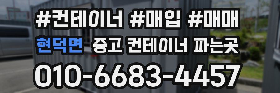 현덕면 중고 컨테이너 파는곳