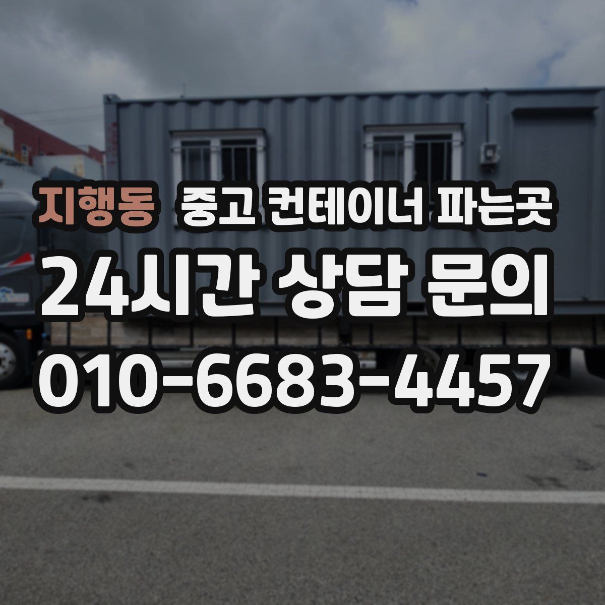 지행동 중고 컨테이너 파는곳
