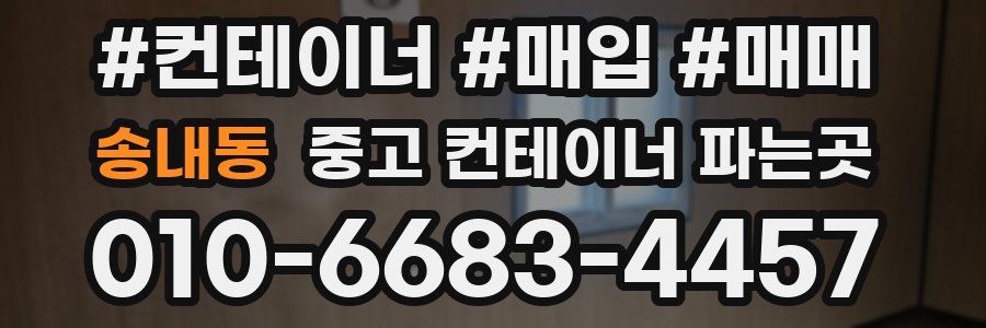 송내동 중고 컨테이너 파는곳