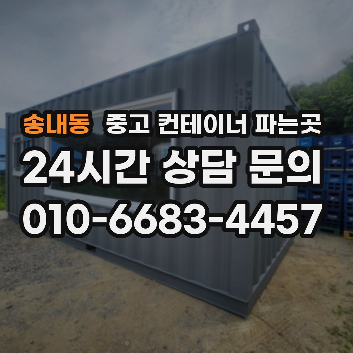 송내동 중고 컨테이너 파는곳