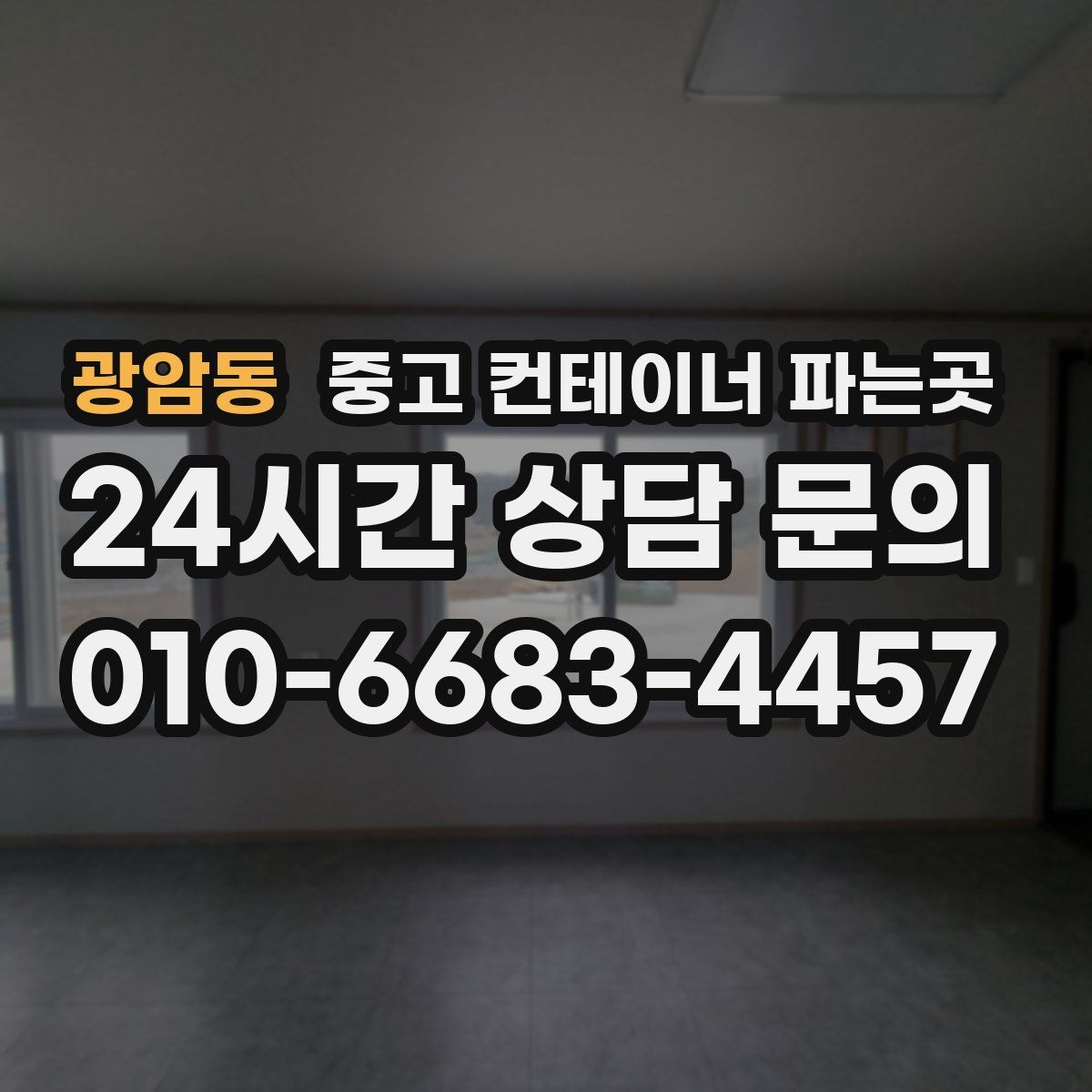 광암동 중고 컨테이너 파는곳