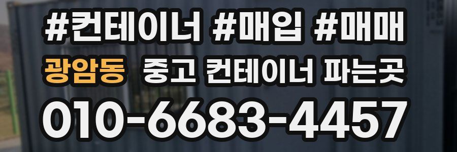 광암동 중고 컨테이너 파는곳