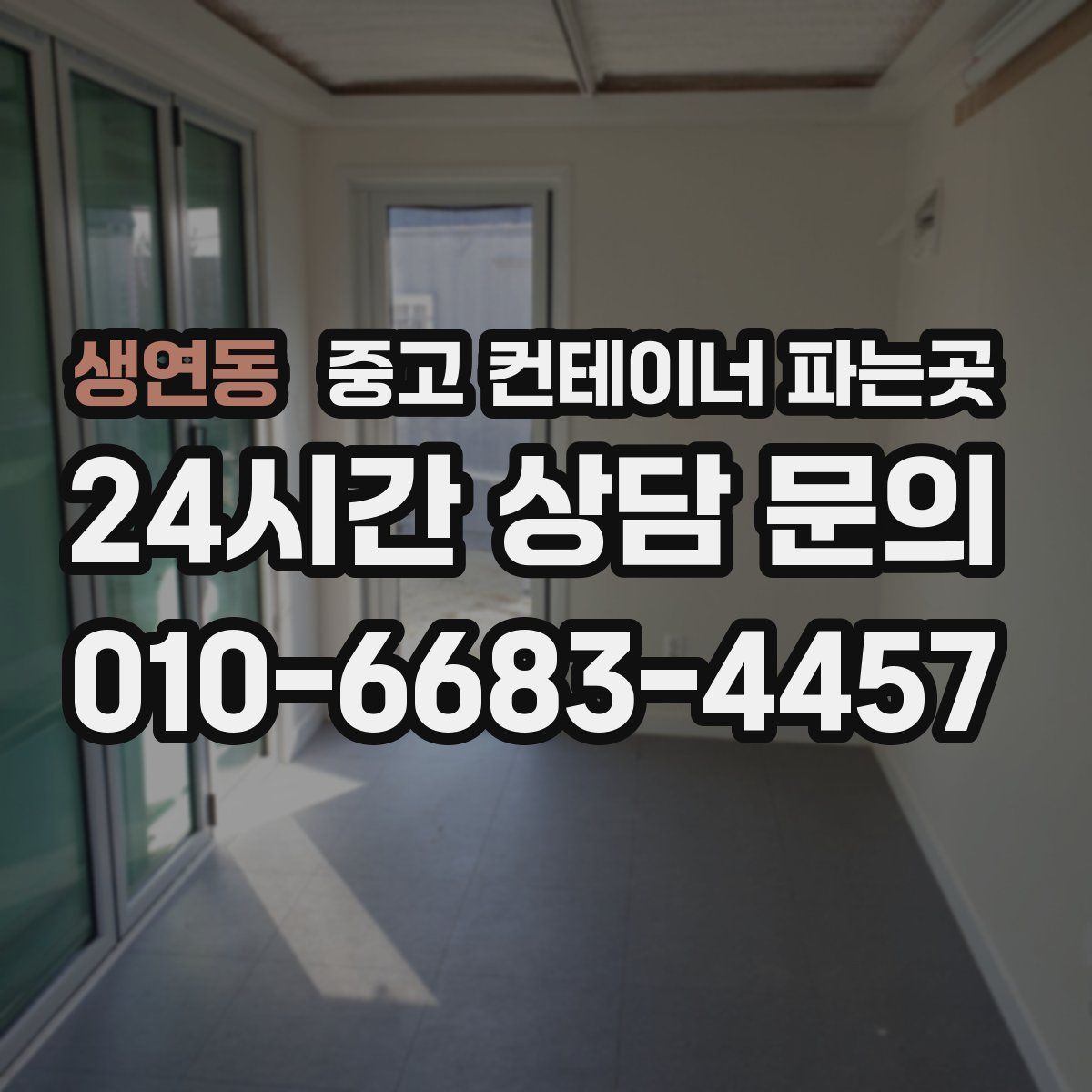 생연동 중고 컨테이너 파는곳
