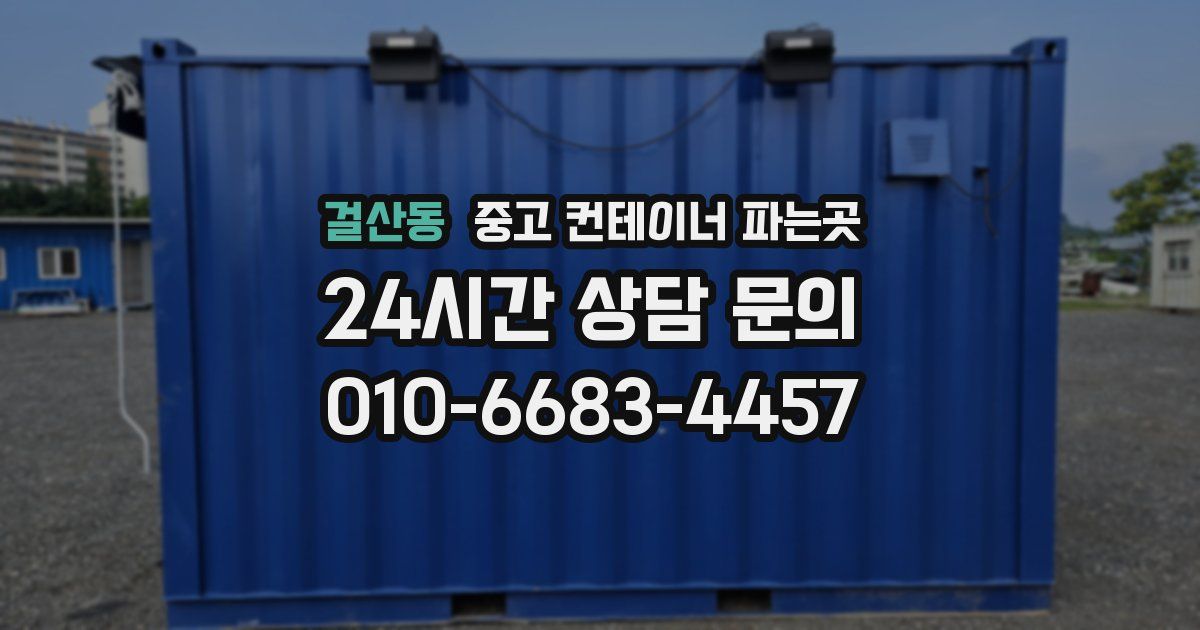 걸산동 중고 컨테이너 파는곳