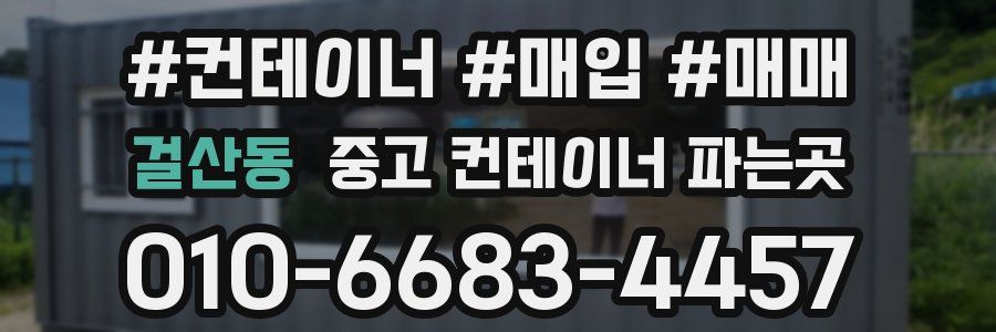 걸산동 중고 컨테이너 파는곳