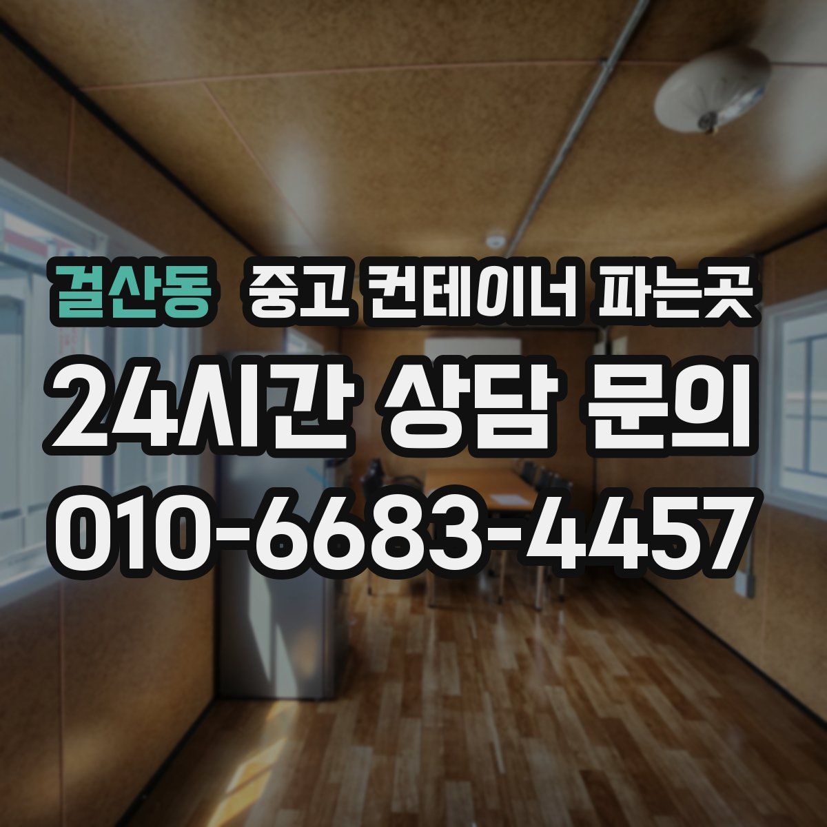 걸산동 중고 컨테이너 파는곳