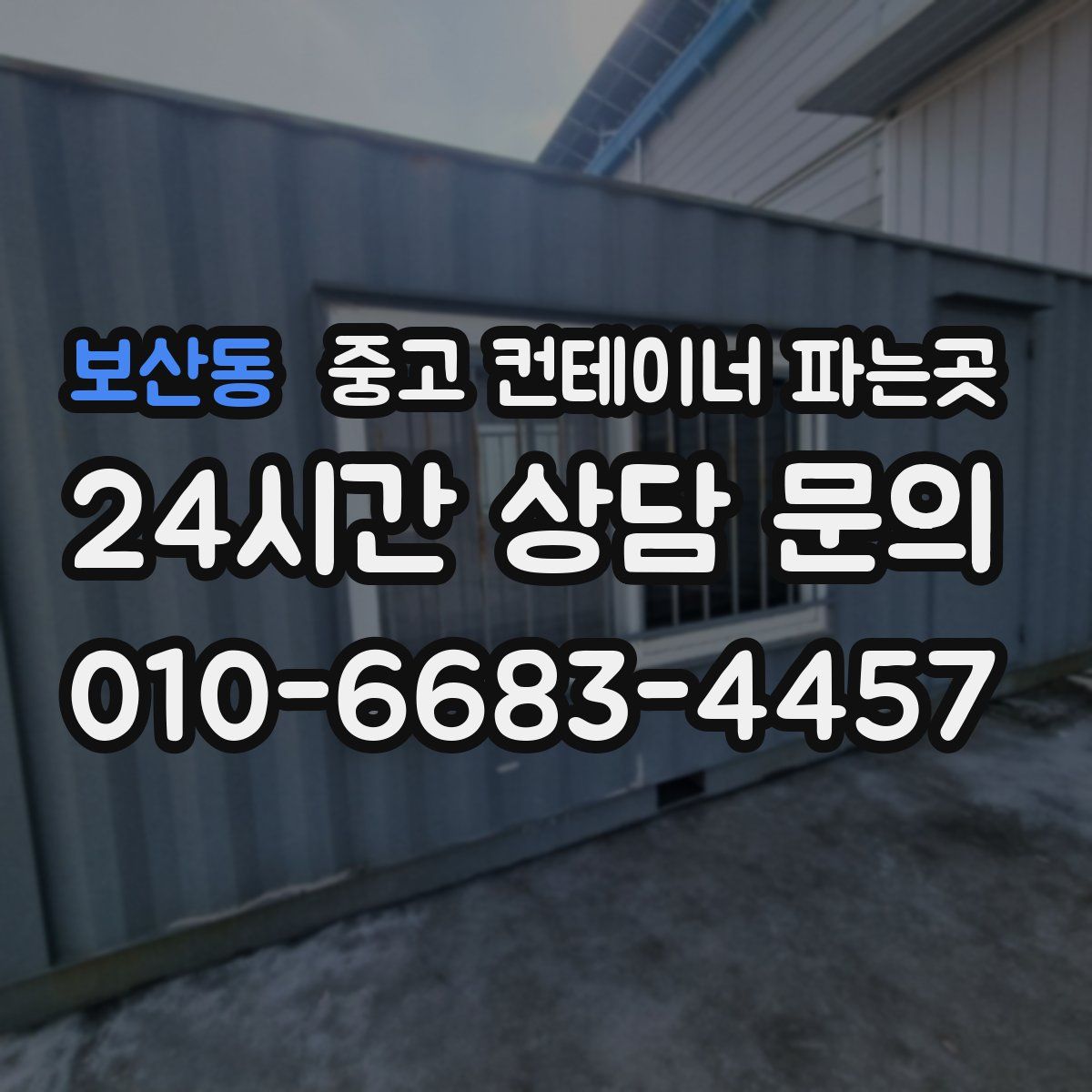 보산동 중고 컨테이너 파는곳
