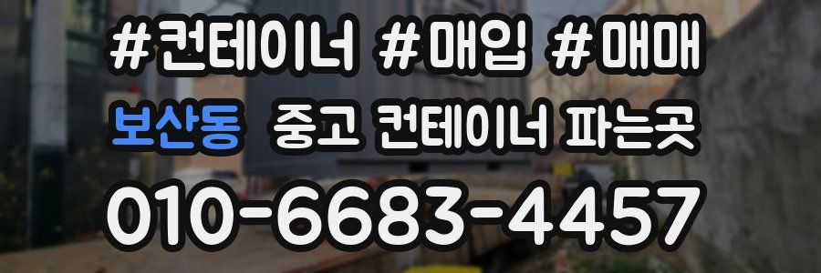 보산동 중고 컨테이너 파는곳