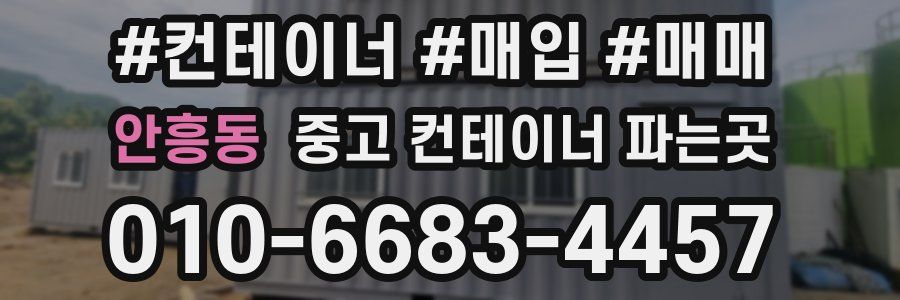 안흥동 중고 컨테이너 파는곳
