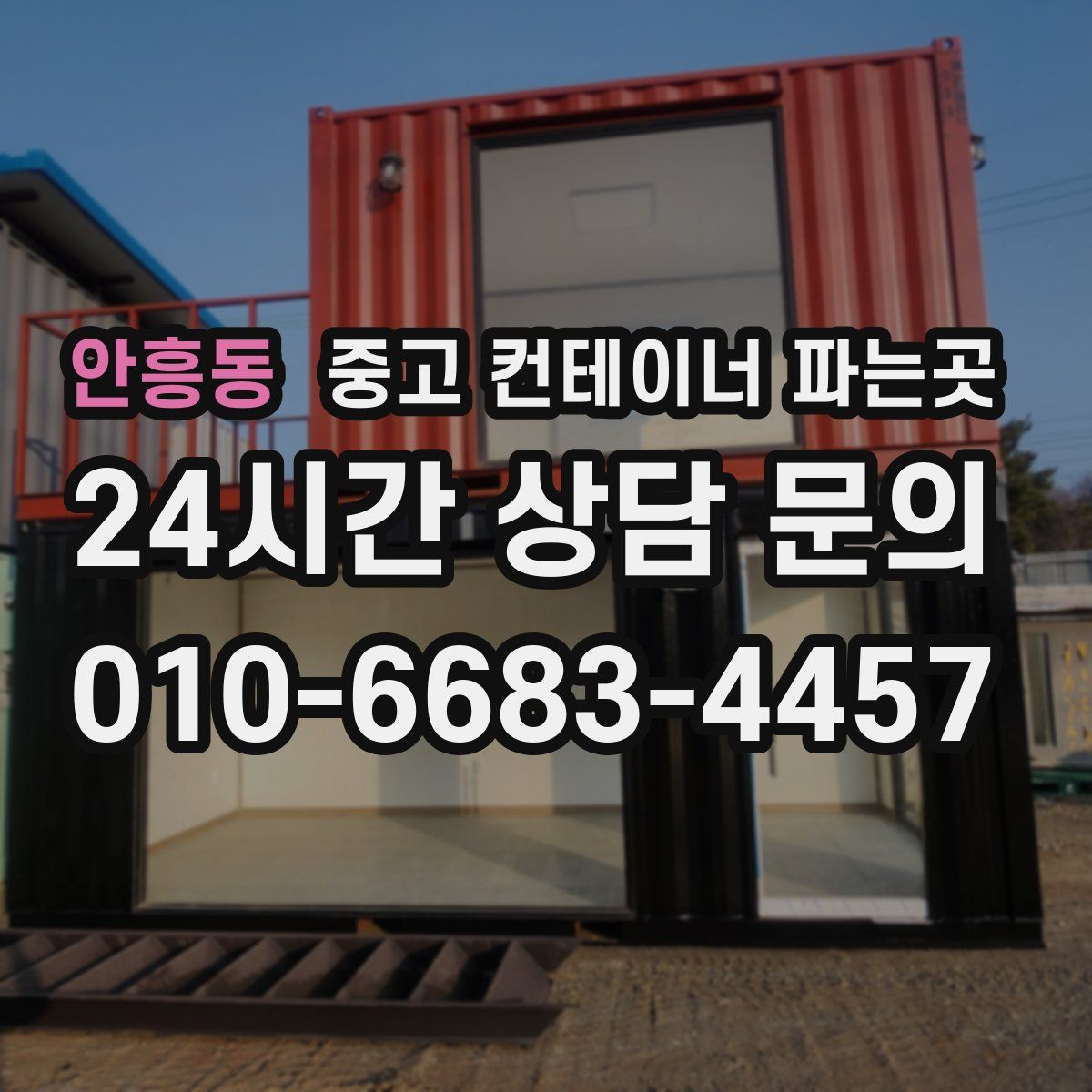 안흥동 중고 컨테이너 파는곳