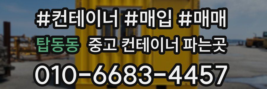 탑동동 중고 컨테이너 파는곳