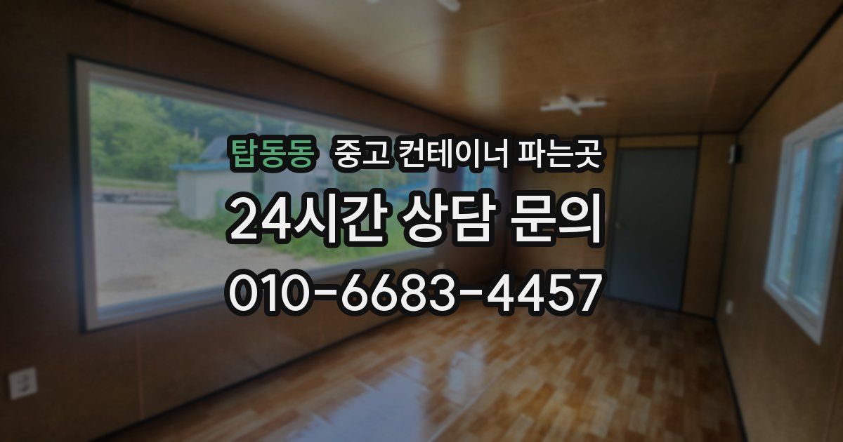 탑동동 중고 컨테이너 파는곳
