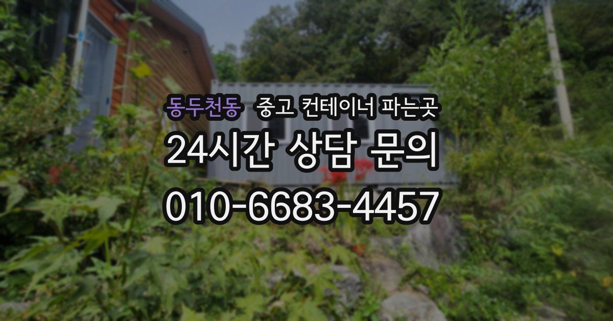 동두천동 중고 컨테이너 파는곳