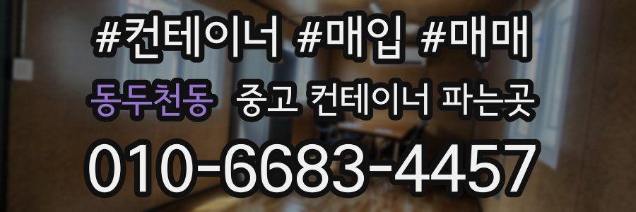 동두천동 중고 컨테이너 파는곳