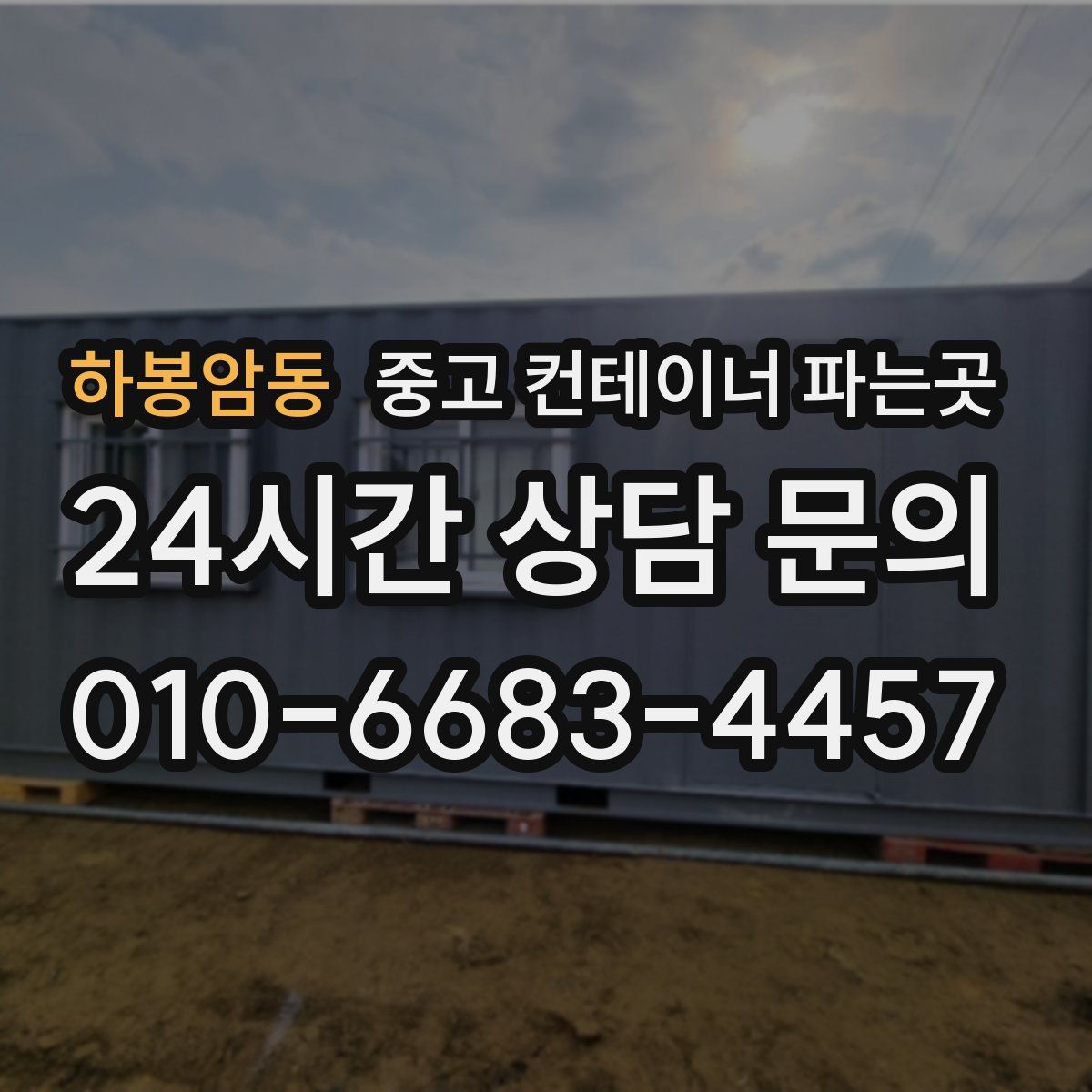 하봉암동 중고 컨테이너 파는곳