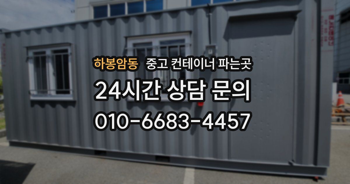 하봉암동 중고 컨테이너 파는곳