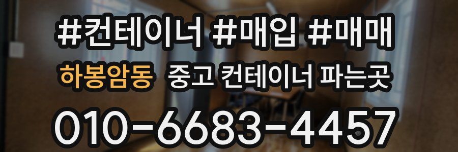 하봉암동 중고 컨테이너 파는곳