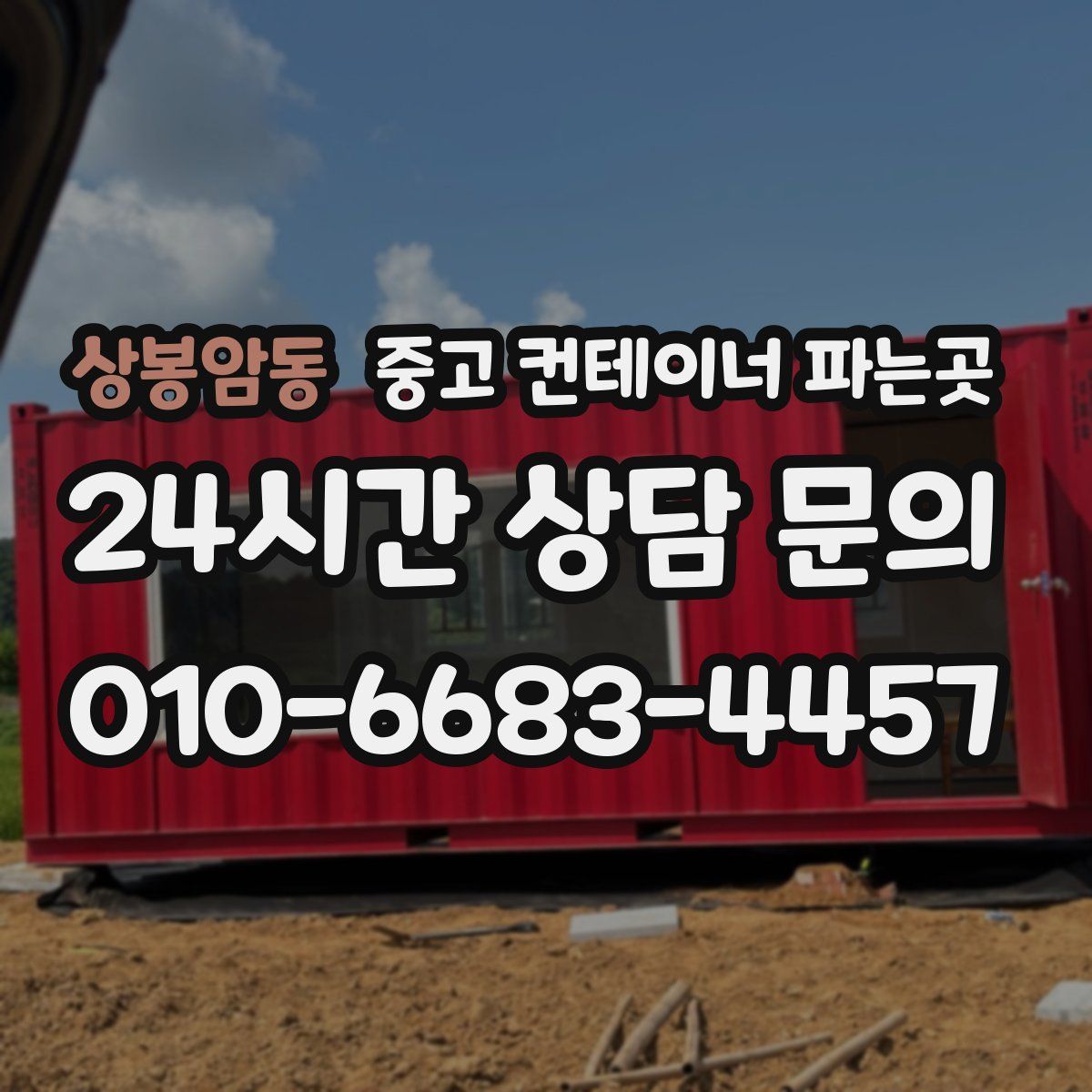 상봉암동 중고 컨테이너 파는곳