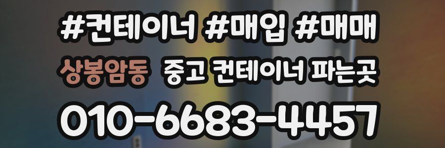 상봉암동 중고 컨테이너 파는곳