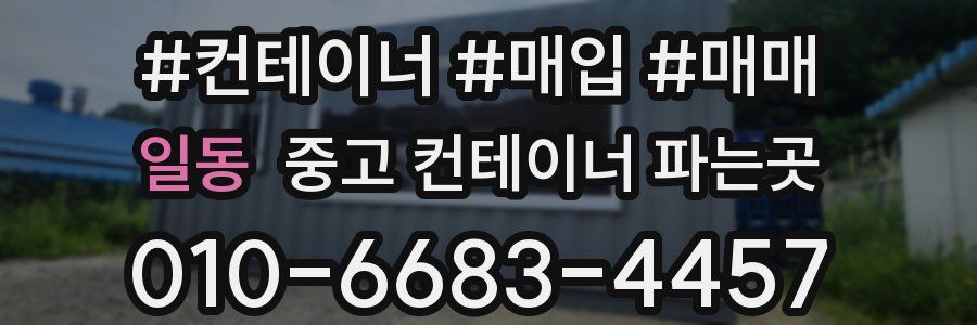일동 중고 컨테이너 파는곳