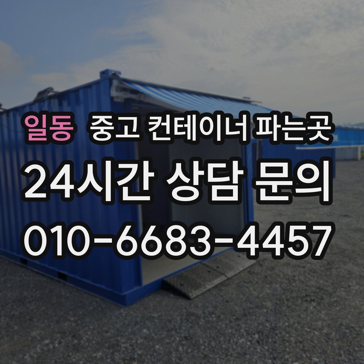 일동 중고 컨테이너 파는곳