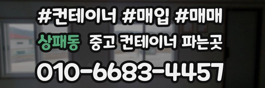 상패동 중고 컨테이너 파는곳
