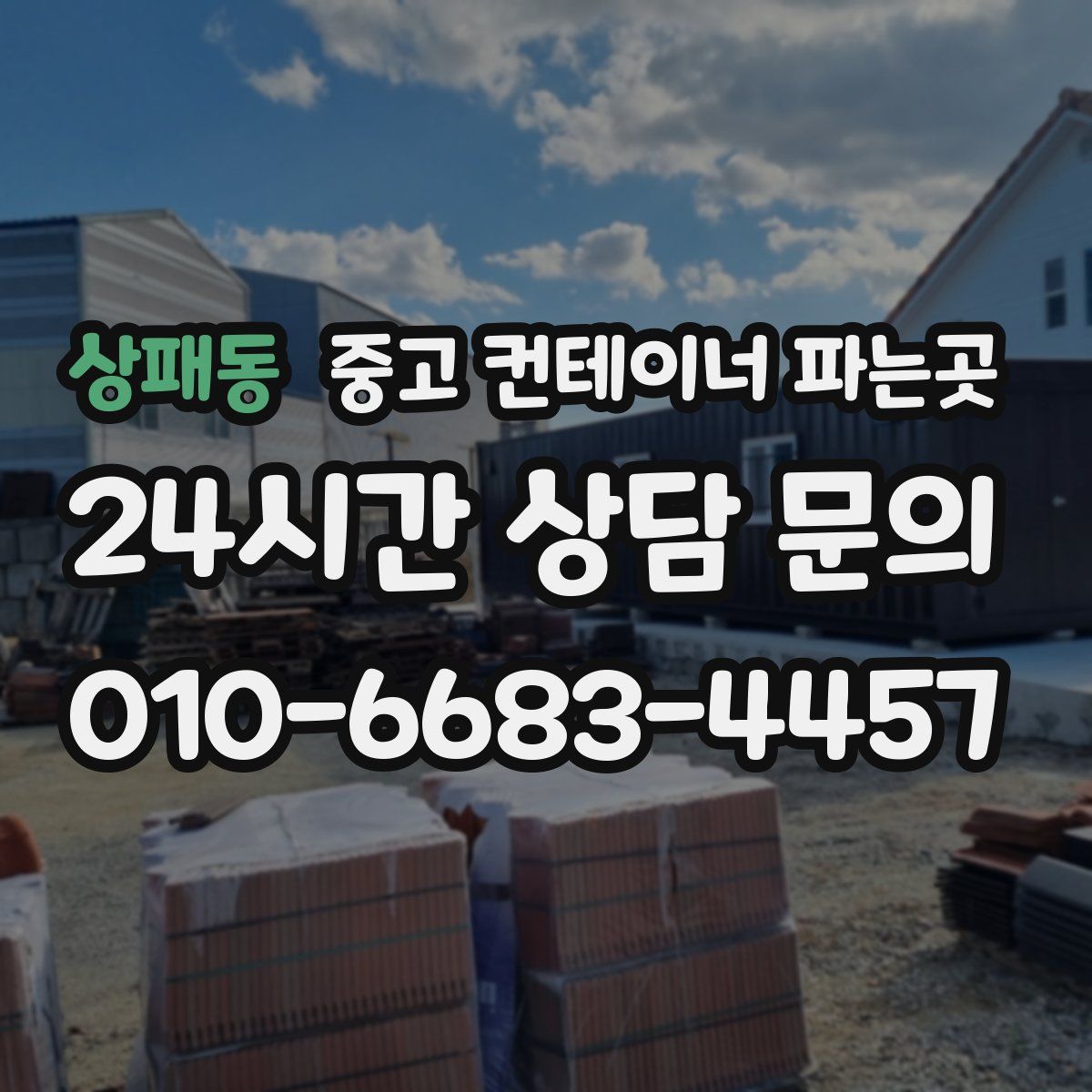 상패동 중고 컨테이너 파는곳