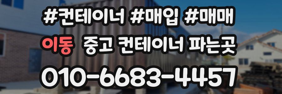이동 중고 컨테이너 파는곳