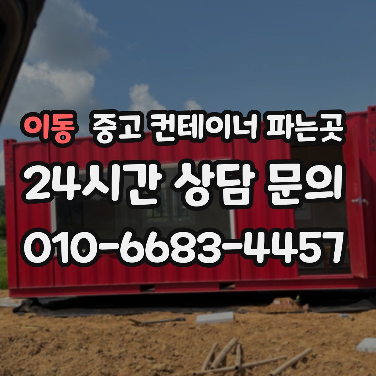 이동 중고 컨테이너 파는곳
