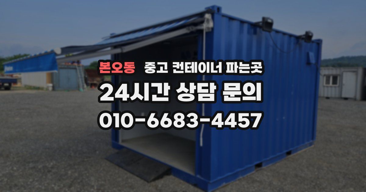 본오동 중고 컨테이너 파는곳