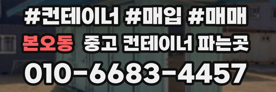 본오동 중고 컨테이너 파는곳