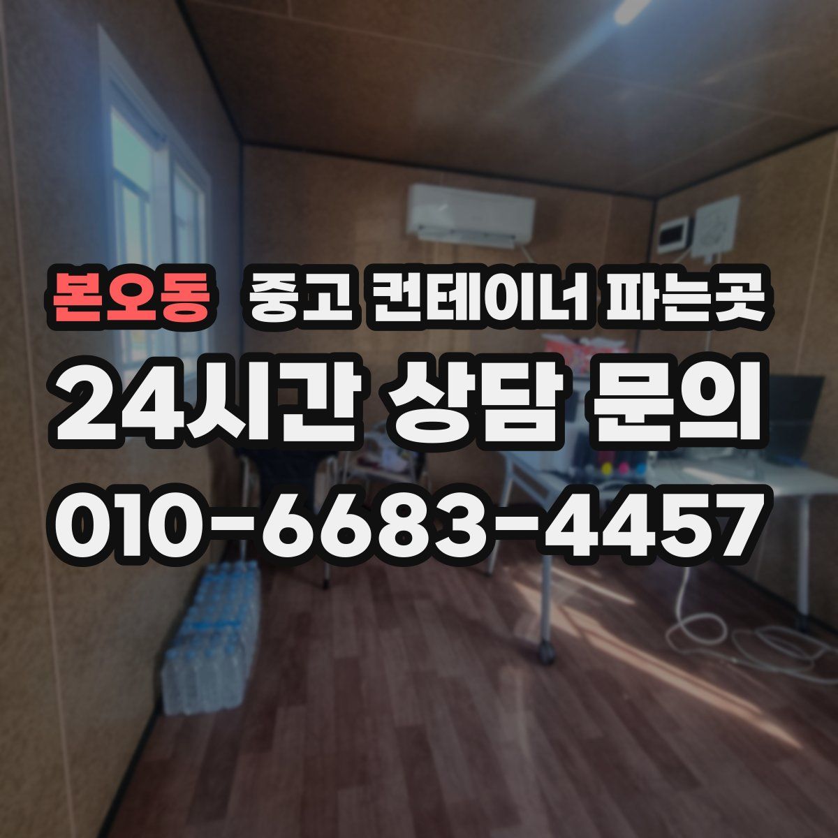 본오동 중고 컨테이너 파는곳