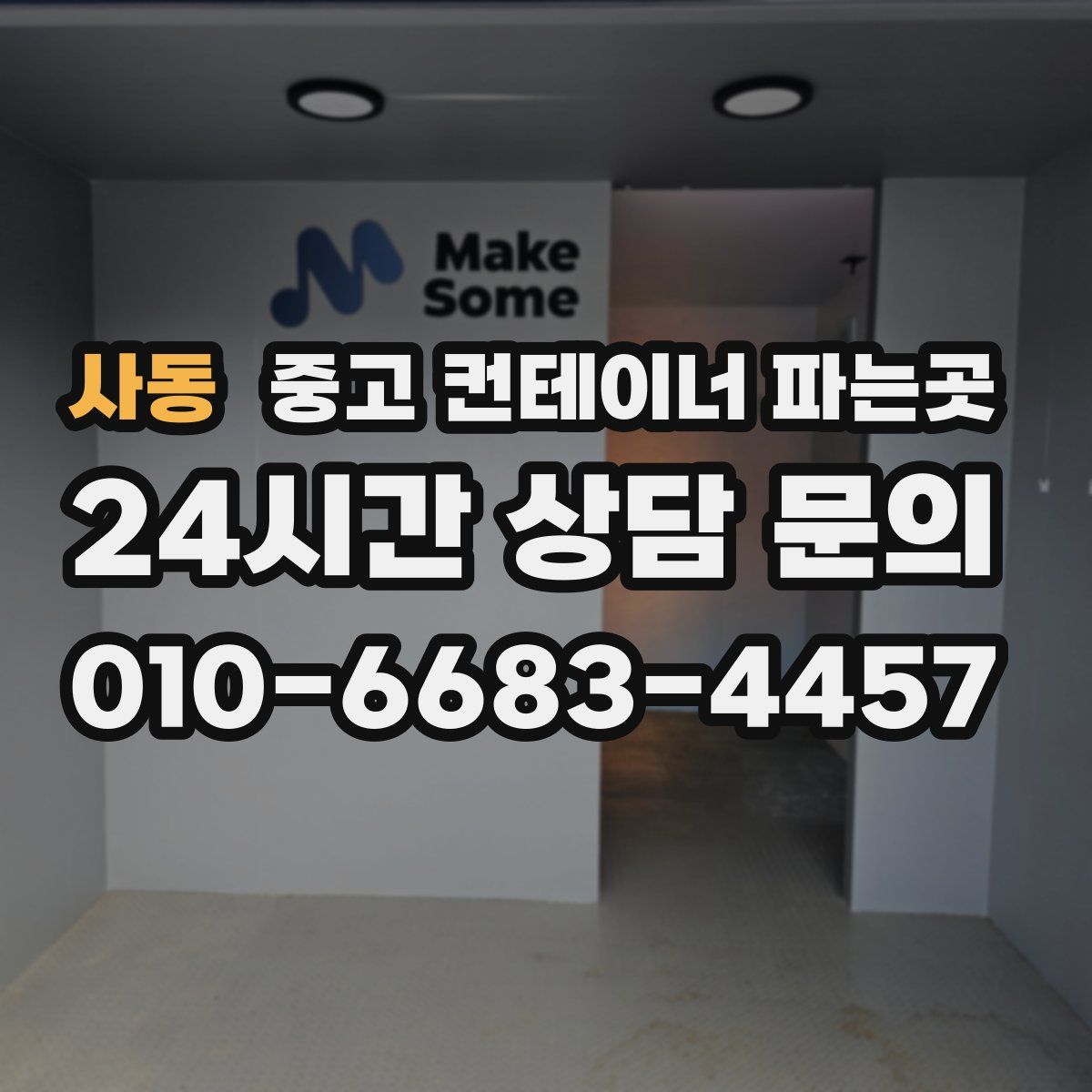 사동 중고 컨테이너 파는곳