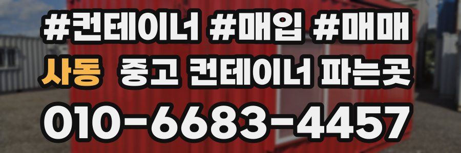 사동 중고 컨테이너 파는곳