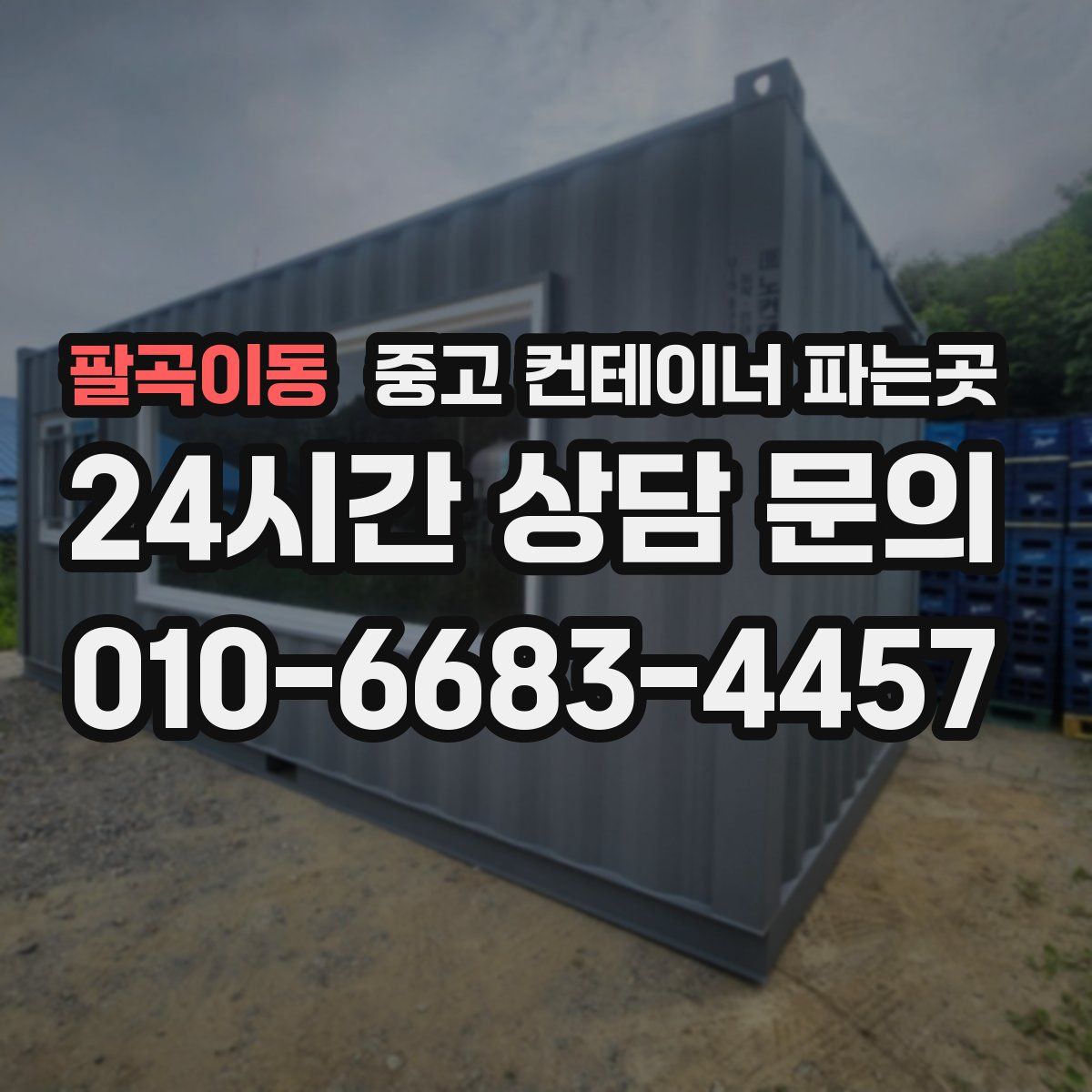 팔곡이동 중고 컨테이너 파는곳