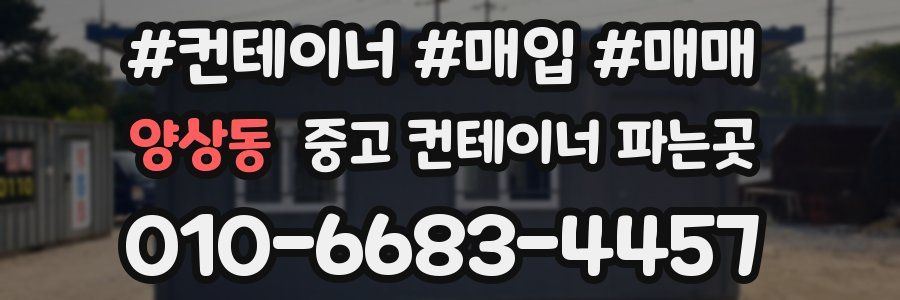 양상동 중고 컨테이너 파는곳