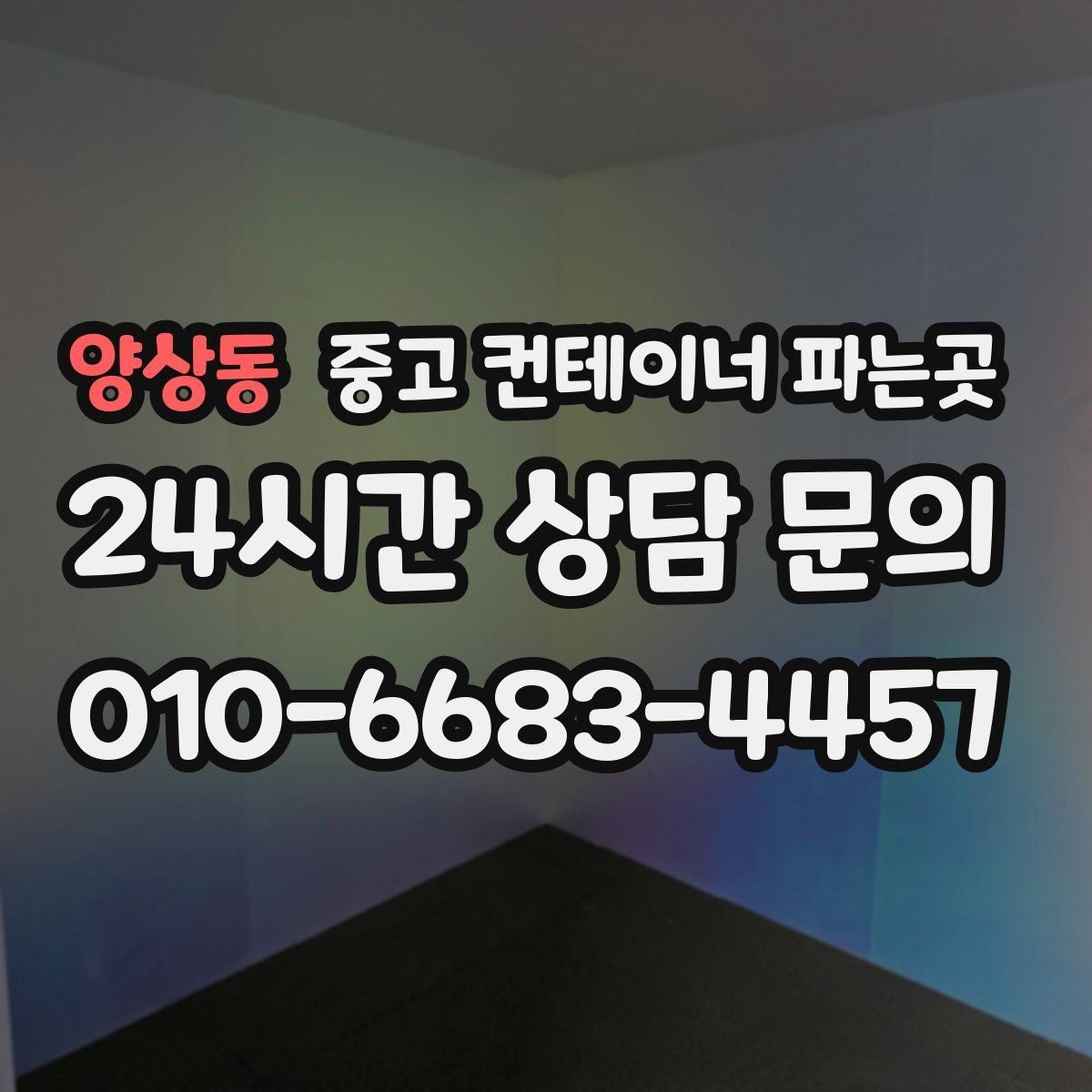 양상동 중고 컨테이너 파는곳