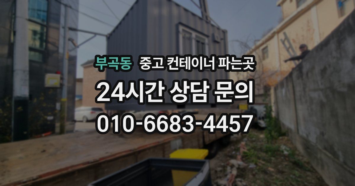 부곡동 중고 컨테이너 파는곳