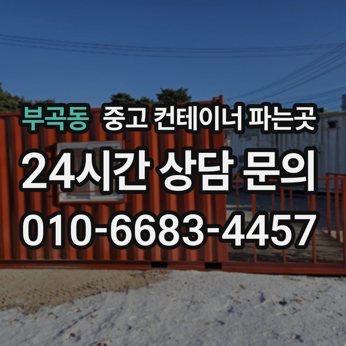 부곡동 중고 컨테이너 파는곳