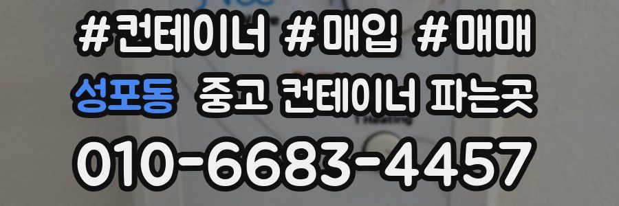 성포동 중고 컨테이너 파는곳