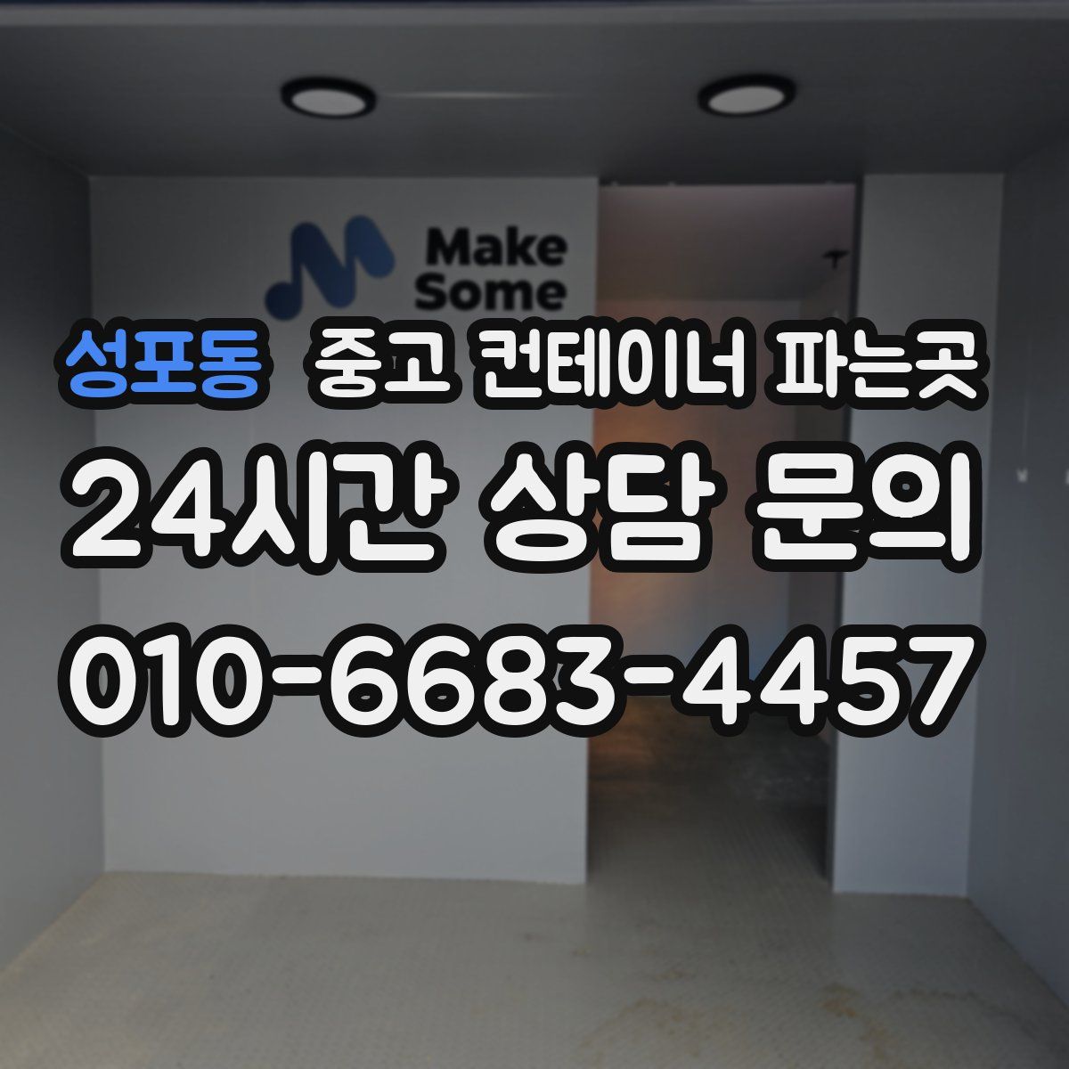 성포동 중고 컨테이너 파는곳