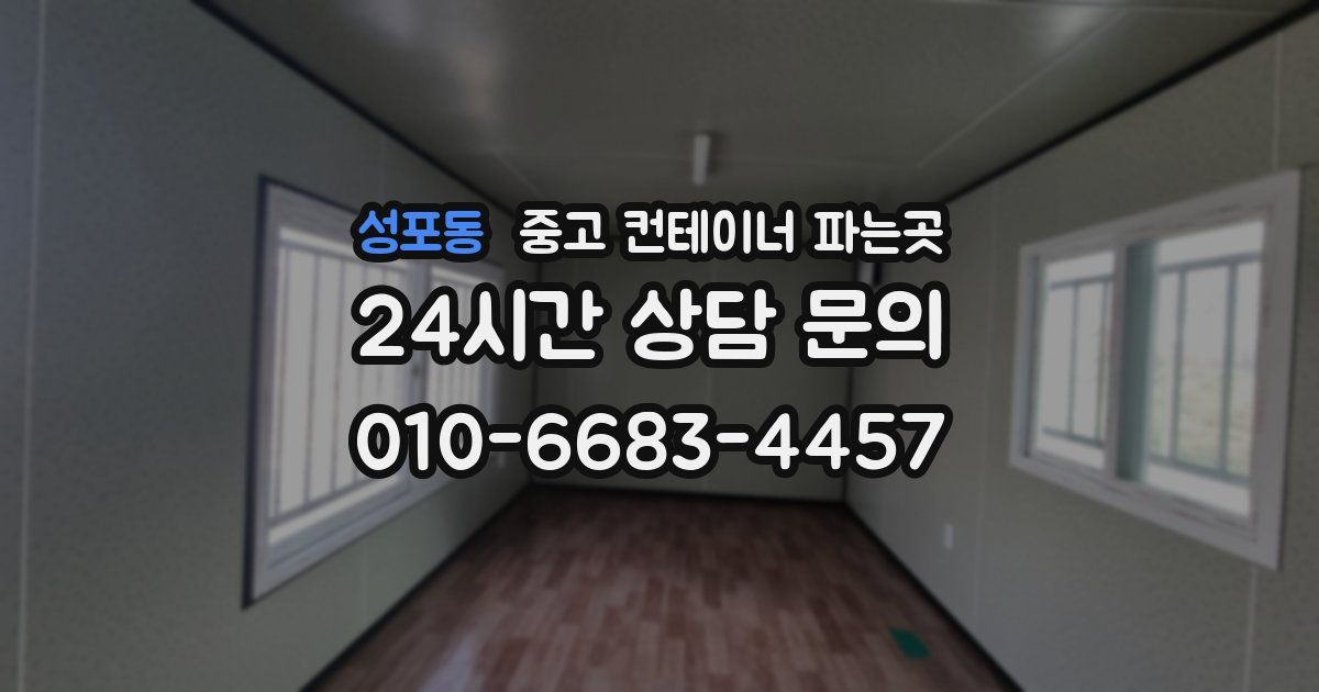성포동 중고 컨테이너 파는곳