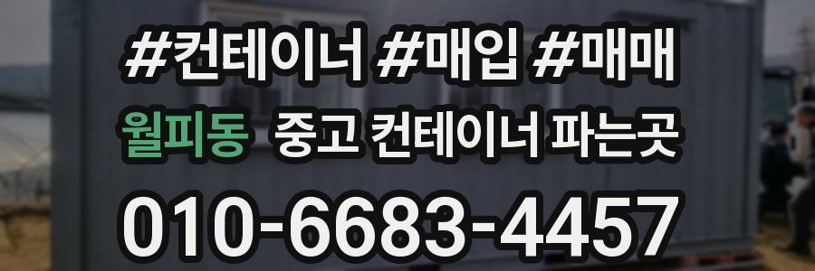 월피동 중고 컨테이너 파는곳