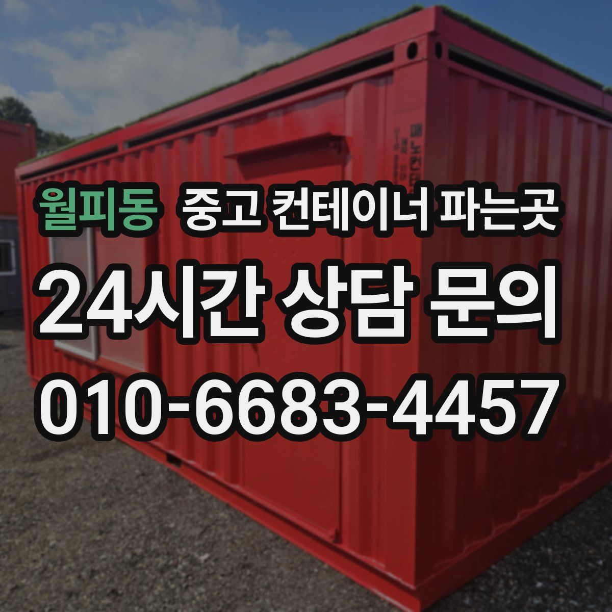 월피동 중고 컨테이너 파는곳