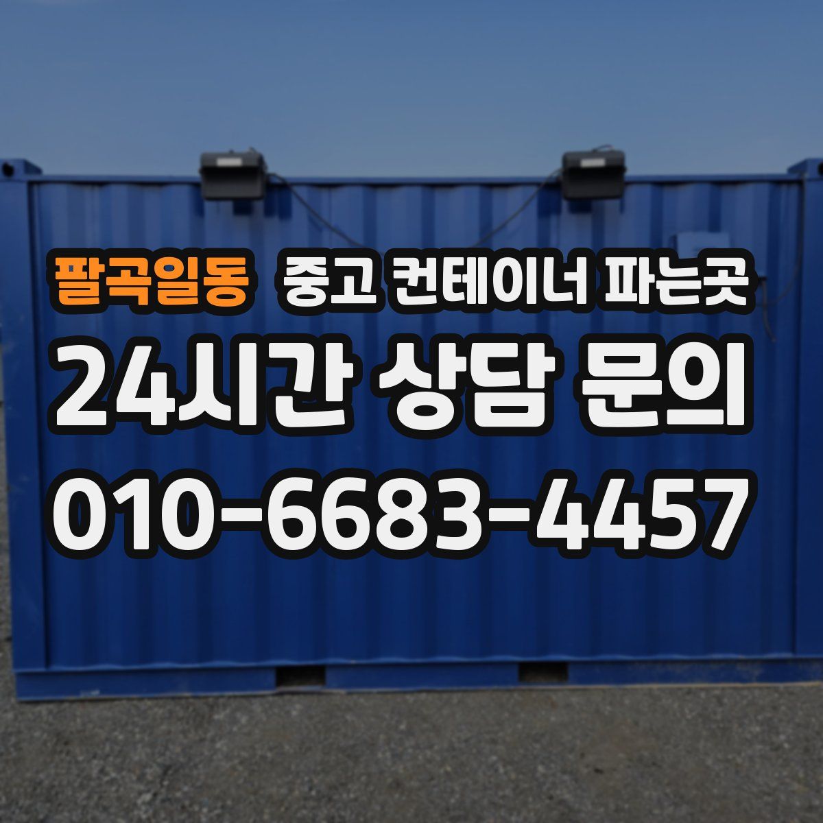 팔곡일동 중고 컨테이너 파는곳