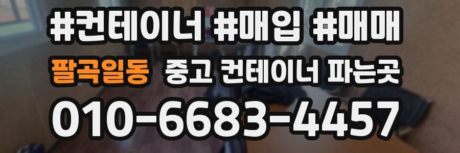 팔곡일동 중고 컨테이너 파는곳