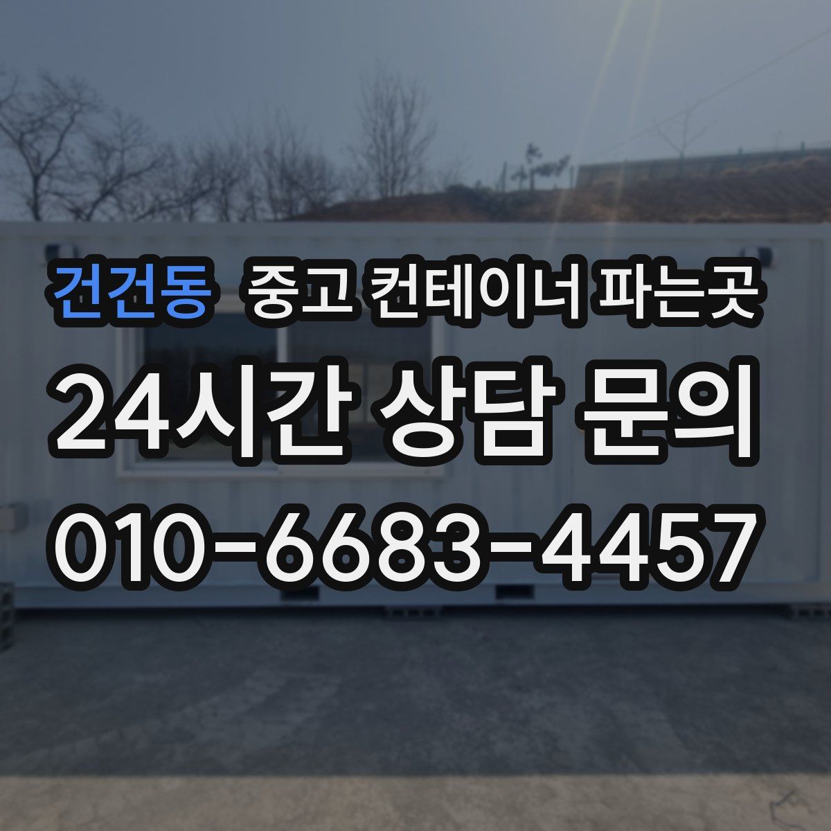 건건동 중고 컨테이너 파는곳