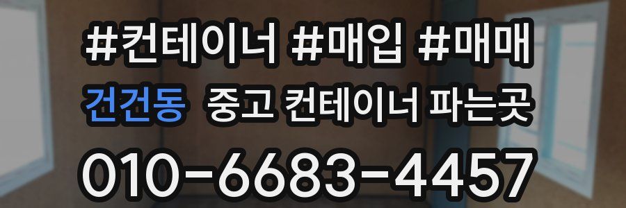 건건동 중고 컨테이너 파는곳