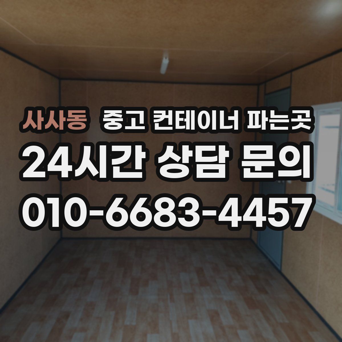 사사동 중고 컨테이너 파는곳